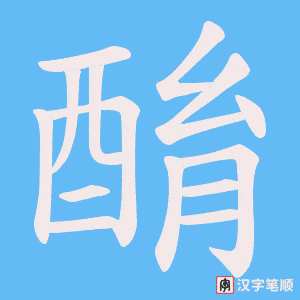 《酳》的笔顺动画写字动画演示
