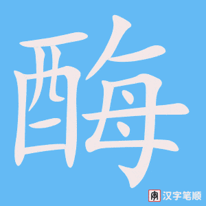《酶》的笔顺动画写字动画演示