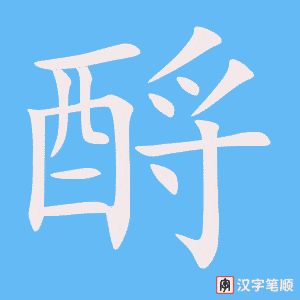 《酹》的笔顺动画写字动画演示