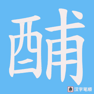 《酺》的笔顺动画写字动画演示