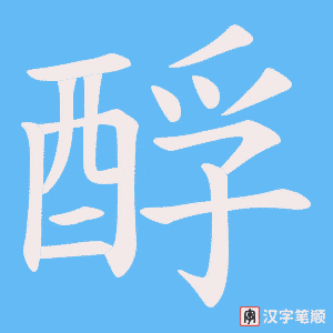 《酻》的笔顺动画写字动画演示