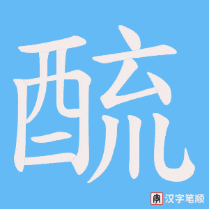 《酼》的笔顺动画写字动画演示