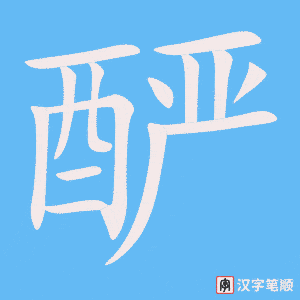 《酽》的笔顺动画写字动画演示