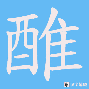 《醀》的笔顺动画写字动画演示