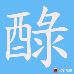 《醁》的笔顺动画写字动画演示