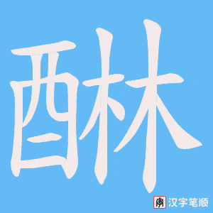 《醂》的笔顺动画写字动画演示