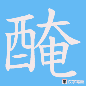 《醃》的笔顺动画写字动画演示