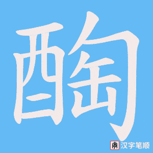 《醄》的笔顺动画写字动画演示