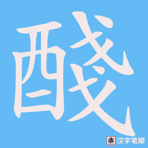 《醆》的笔顺动画写字动画演示