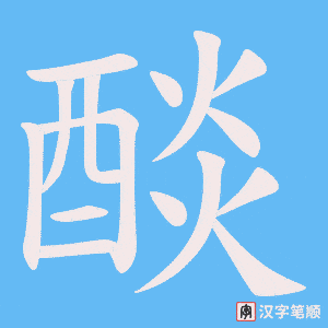 《醈》的笔顺动画写字动画演示