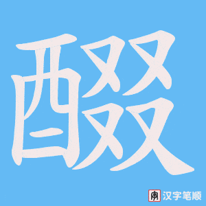 《醊》的笔顺动画写字动画演示