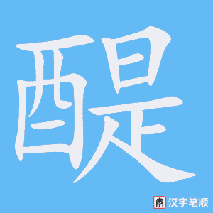 《醍》的笔顺动画写字动画演示
