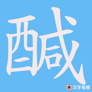 《醎》的笔顺动画写字动画演示