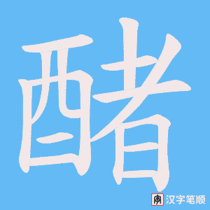 《醏》的笔顺动画写字动画演示