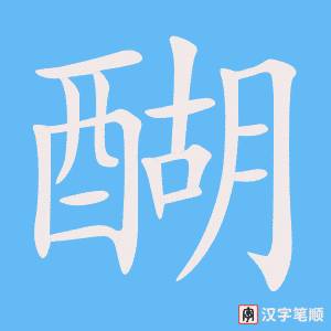 《醐》的笔顺动画写字动画演示