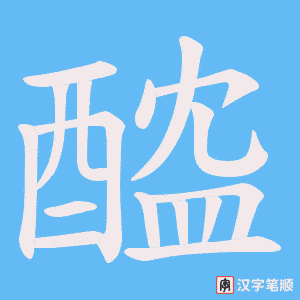 《醓》的笔顺动画写字动画演示