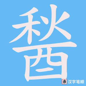 《醔》的笔顺动画写字动画演示