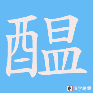 《醖》的笔顺动画写字动画演示