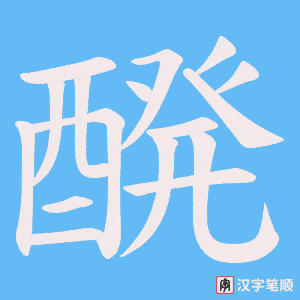 《醗》的笔顺动画写字动画演示