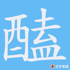 《醘》的笔顺动画写字动画演示