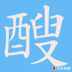 《醙》的笔顺动画写字动画演示