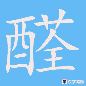 《醛》的笔顺动画写字动画演示