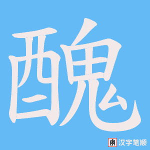 《醜》的笔顺动画写字动画演示