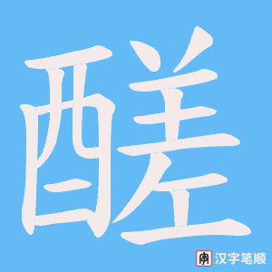 《醝》的笔顺动画写字动画演示