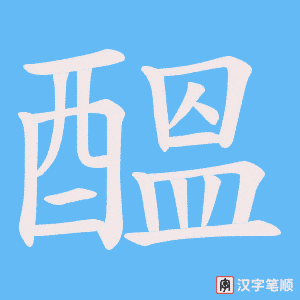 《醞》的笔顺动画写字动画演示