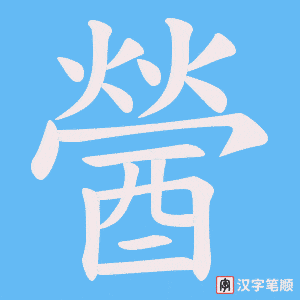 《醟》的笔顺动画写字动画演示