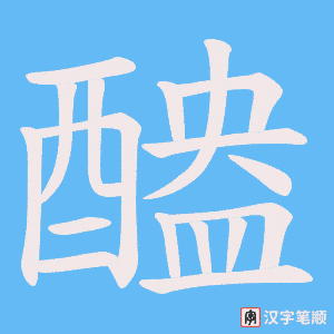 《醠》的笔顺动画写字动画演示
