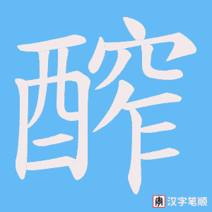 《醡》的笔顺动画写字动画演示
