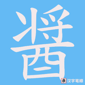 《醤》的笔顺动画写字动画演示
