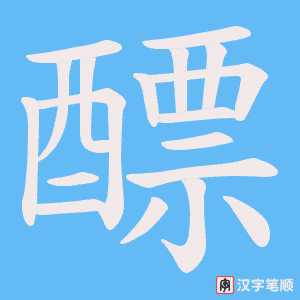 《醥》的笔顺动画写字动画演示