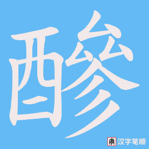 《醦》的笔顺动画写字动画演示