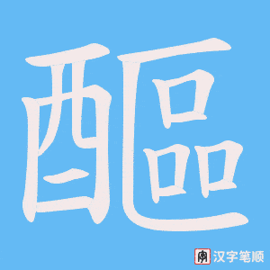 《醧》的笔顺动画写字动画演示