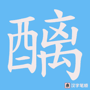 《醨》的笔顺动画写字动画演示