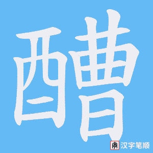 《醩》的笔顺动画写字动画演示