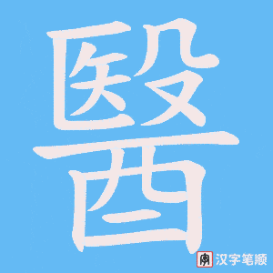《醫》的笔顺动画写字动画演示