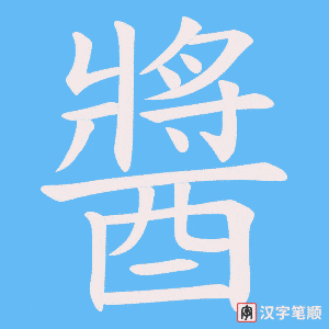 《醬》的笔顺动画写字动画演示