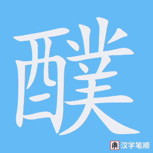 《醭》的笔顺动画写字动画演示