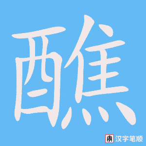 《醮》的笔顺动画写字动画演示