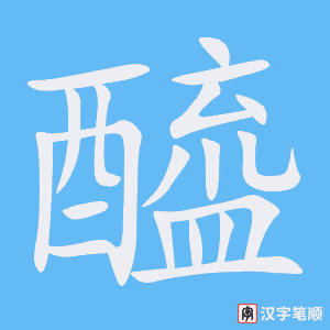 《醯》的笔顺动画写字动画演示