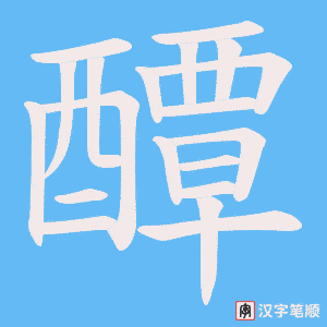《醰》的笔顺动画写字动画演示