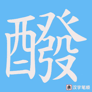 《醱》的笔顺动画写字动画演示