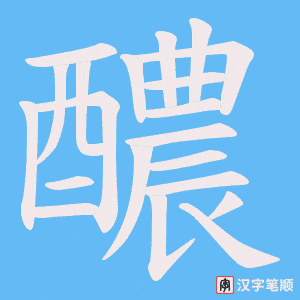 《醲》的笔顺动画写字动画演示