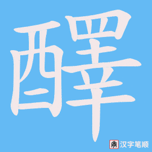 《醳》的笔顺动画写字动画演示