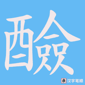 《醶》的笔顺动画写字动画演示