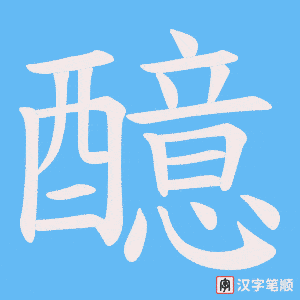 《醷》的笔顺动画写字动画演示