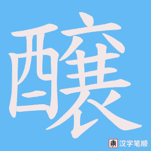 《醸》的笔顺动画写字动画演示